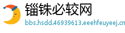 锱铢必较网